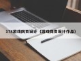 汕尾178游戏网页设计（游戏网页设计作品）