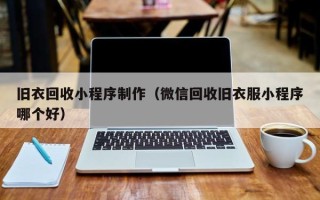 汕尾旧衣回收小程序制作（微信回收旧衣服小程序哪个好）