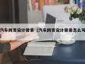 汕尾汽车网页设计背景（汽车网页设计背景怎么写）