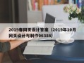 汕尾2019春网页设计答案（2019年10月网页设计与制作06386）