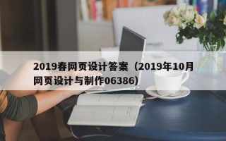 汕尾2019春网页设计答案（2019年10月网页设计与制作06386）