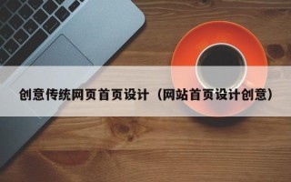 汕尾创意传统网页首页设计（网站首页设计创意）