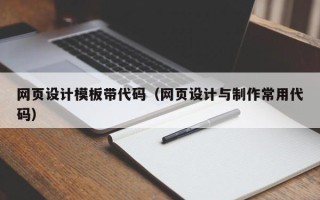 汕尾网页设计模板带代码（网页设计与制作常用代码）